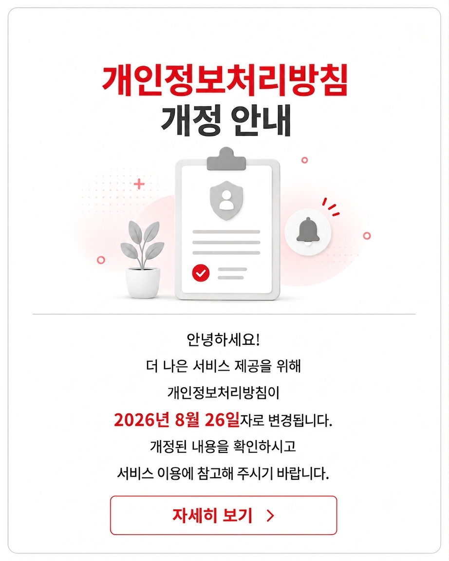 개인정보 처리방침 변경 안내