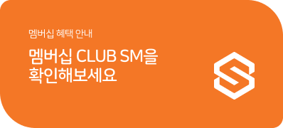 멤버십 CLUB SM을 확인해보세요 멤버십 혜택안내