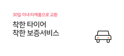 착한 타이어 착한 보증서비스 30일 이내 타제품으로 교환