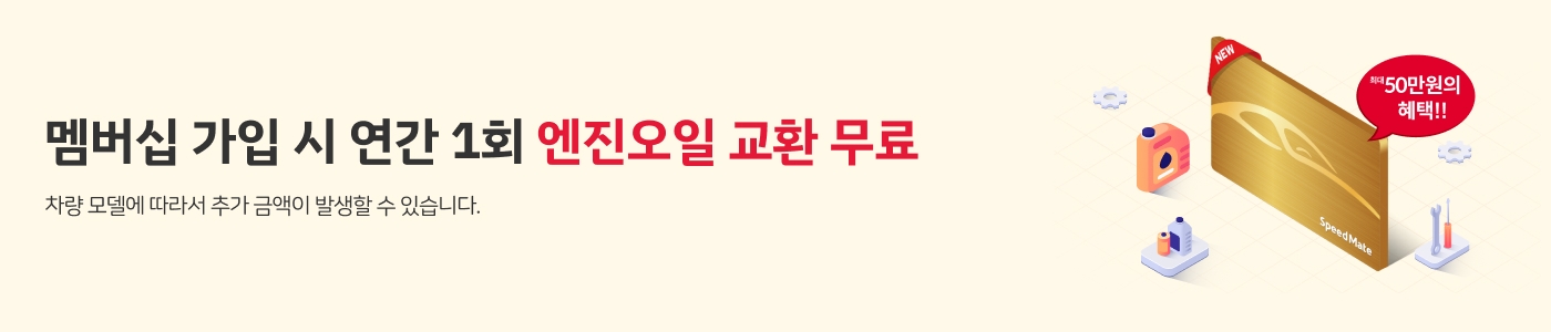 new_엔진오일가격조회_멤버십