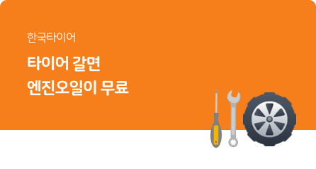 한국타이어 구매이벤트