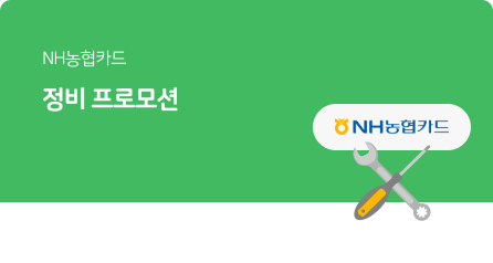 농협카드 8월 프로모션