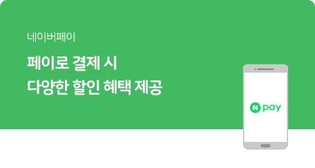 네이버 페이 결제 시 다양한 혜택 제공