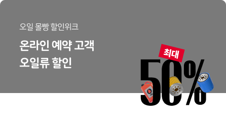 엔진오일 몰빵위크 최대 50%할인 