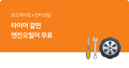 타이어 구매 시 멤버십 증정 이벤트