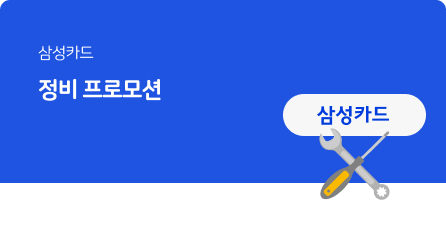 삼성카드 5월 프로모션
