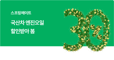 스프링메이트 국산차 엔진오일 할인 이벤트