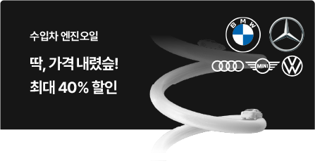 수입차 엔진오일 할인 이벤트