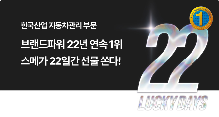스피드메이트 럭키 22 추첨이벤트