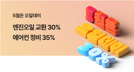 5월이니까 오일 DAY!