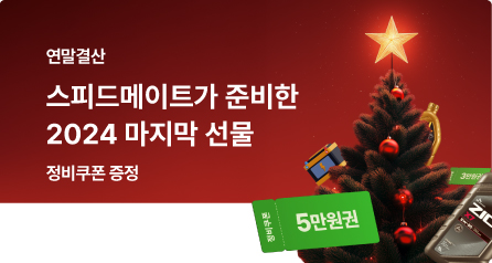 2024 스피드메이트 연말결산!