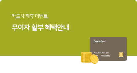 롯데카드 무이자 이벤트