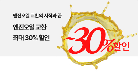 엔진오일 교환의 시작과 끝
