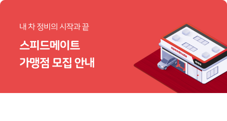 스피드메이트 가맹점 모집 안내