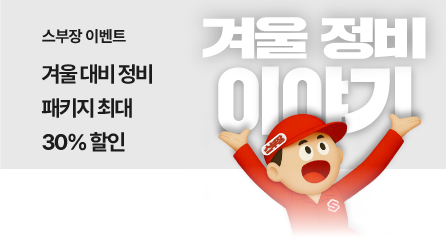 우리 동네 스부장 겨울 정비 할인