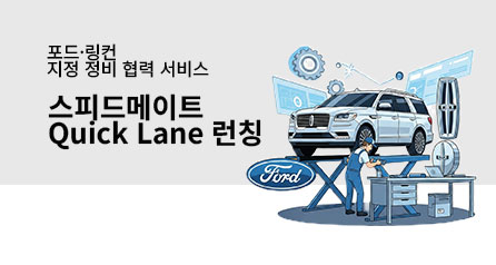 포드 링컨 지정 정비 협력 서비스 오픈 이벤트