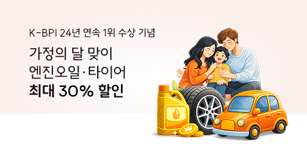 K-BPI 24년 연속 1위, 가정의 달 정비 할인