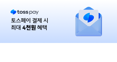 토스페이 결제 시 최대 4천원 혜택