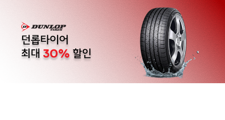 던롭타이어 할인 프로모션