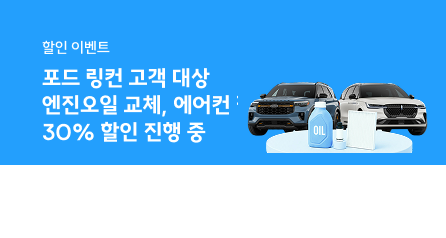 포드 링컨 고객 전용 할인 프로모션 