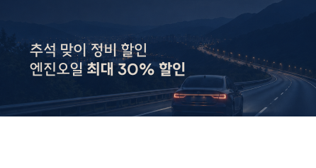 추석 맞이 할인 프로모션