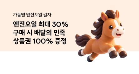 가을엔 엔진오일 갈자! 
