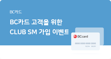 BC카드 고객을 위한 CLUB SM 멤버십 가입 이벤트