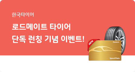 한국타이어 로드메이트 단독 런칭 기념 할인 행사