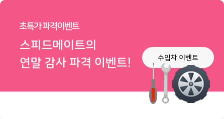 스피드메이트 연말 감사 파격이벤트