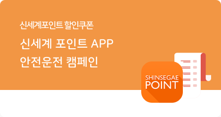 신세계포인트 앱 안전운전 캠페인