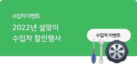 설맞이 수입차 행사