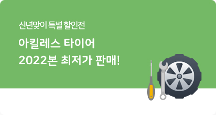 아킬레스 타이어 이벤트