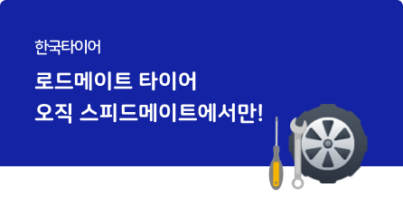 로드메이트 이벤트