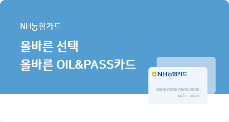 NH농협카드 올바른 오일패스