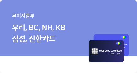 무이자할부