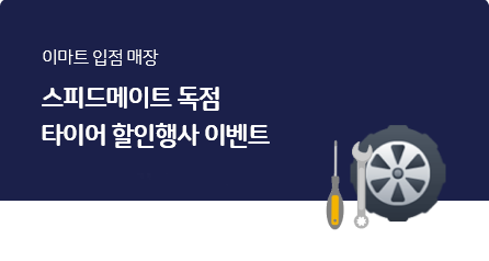 스피드메이트 독점 타이어 할인행사 이벤트