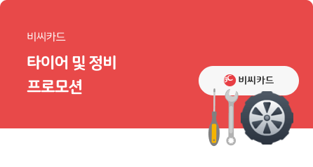 비씨카드_카드사 프로모션 이벤트